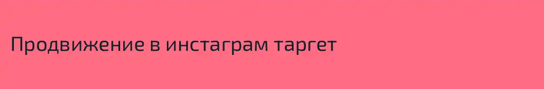 Продвижение в инстаграм таргет